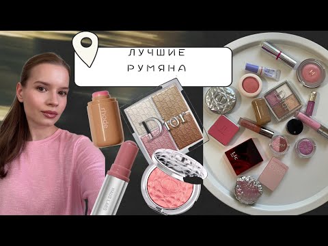 THE BEST BLUSHES 2025 | Cream, Liquid, Baked, and Powder