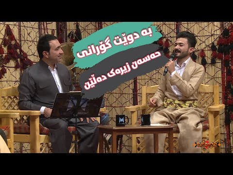 Nzar Rwandzi W Ashti Aziz - Way Le Le