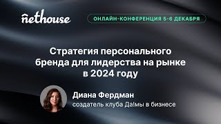 Стратегия персонального бренда для лидерства на рынке в 2024 году