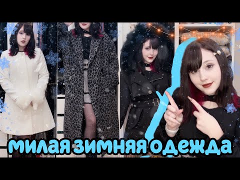 КАК ОДЕТЬСЯ КРАСИВО ЗИМОЙ