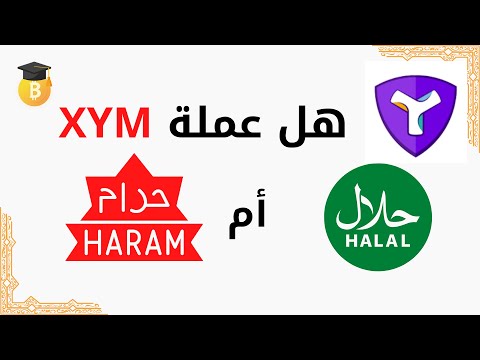 هل عملة XYM حلال أم حرام؟