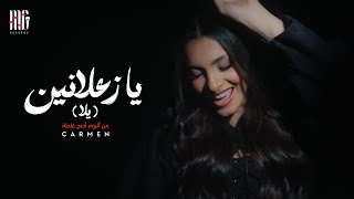 Carmen Soliman - Ya Za3alneen (Yalla) | Official Video | كارمن سليمان - يا زعلانين (يلا)