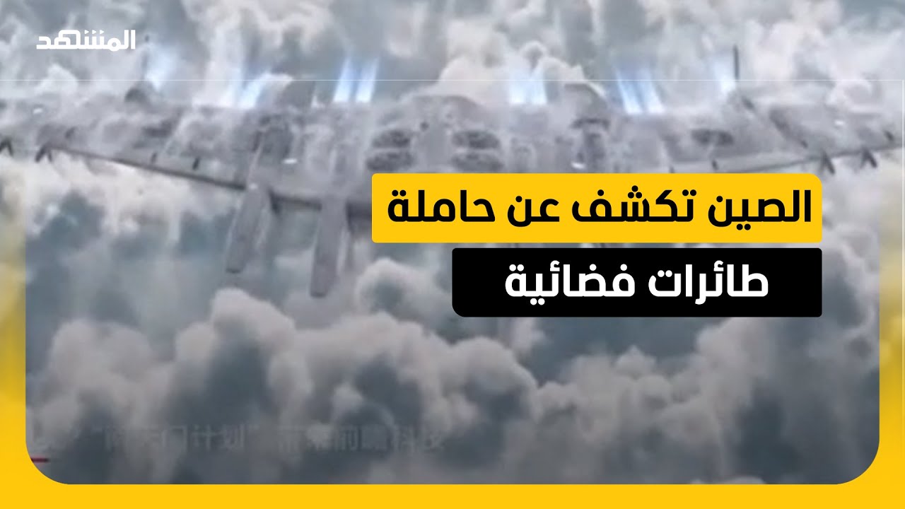 “بوابة السماء الجنوبية”.. سلاح صيني من الخيال العلمي
