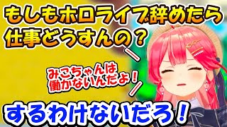 もしもホロライブ辞めたら仕事どうするの？みこち【ホロライブ切り抜き/さくらみこ】
