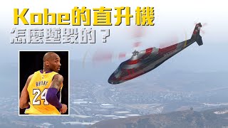 [問卦] 有沒有用Xplane11模擬Kobe空難的八卦?