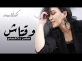 Asma Lmnawar - We9tach | 2021 | (أسما لمنور - وقتاش (شارة مسلسل بنات العساس Asma Lmnawar - We9tach | 2021 | (أسما لمنور - وقتاش (شارة مسلسل بنات العساس