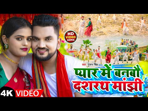 #Video | प्यार में बनबौ दशरथ मांझी | #Gunjan_Singh | Pyar Me Banbau Dashrath Manjhi | Maghi Song