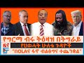 የግርማ ብሩ ትዕዛዝ በትግራይ የህወሓት ሁለቱ ጉዳዮች በOLAና �