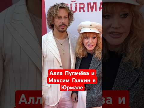 Алла Пугачёва и Максим Галкин в Юрмале