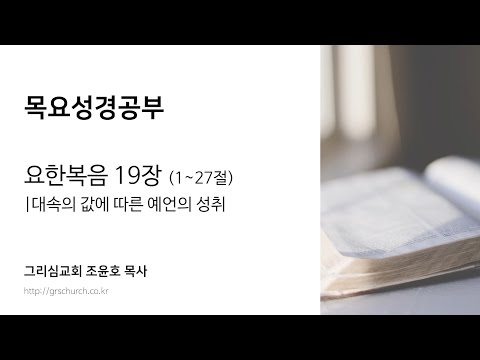 [목요성경공부] 요한복음 19장(1~27절) : 대속의 값에 따른 예언의 성취