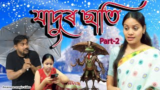 Jadur Sati Part-2 | Assamese magic video | Assamese funny video