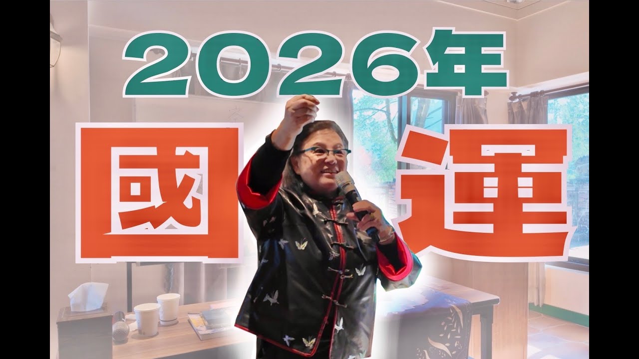 用禪卡占卜2026年台灣國家運勢