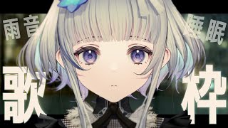 【歌枠/睡眠導入】雨音とピアノのウィスパーボイス歌枠。眠れないあなたと。Songs and Chat【稀羽すう/新人Vtuber】