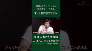 【THE INVITATION】渡辺太×多井隆晴 #麻雀 #mリーグ #渡辺太 #多井隆晴