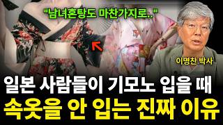 "남녀혼탕도 마찬가지로..." 일본 사람들이 기모노 입을 때 속옷을 안 입는 진짜 이유 (이명찬 박사 / 4…