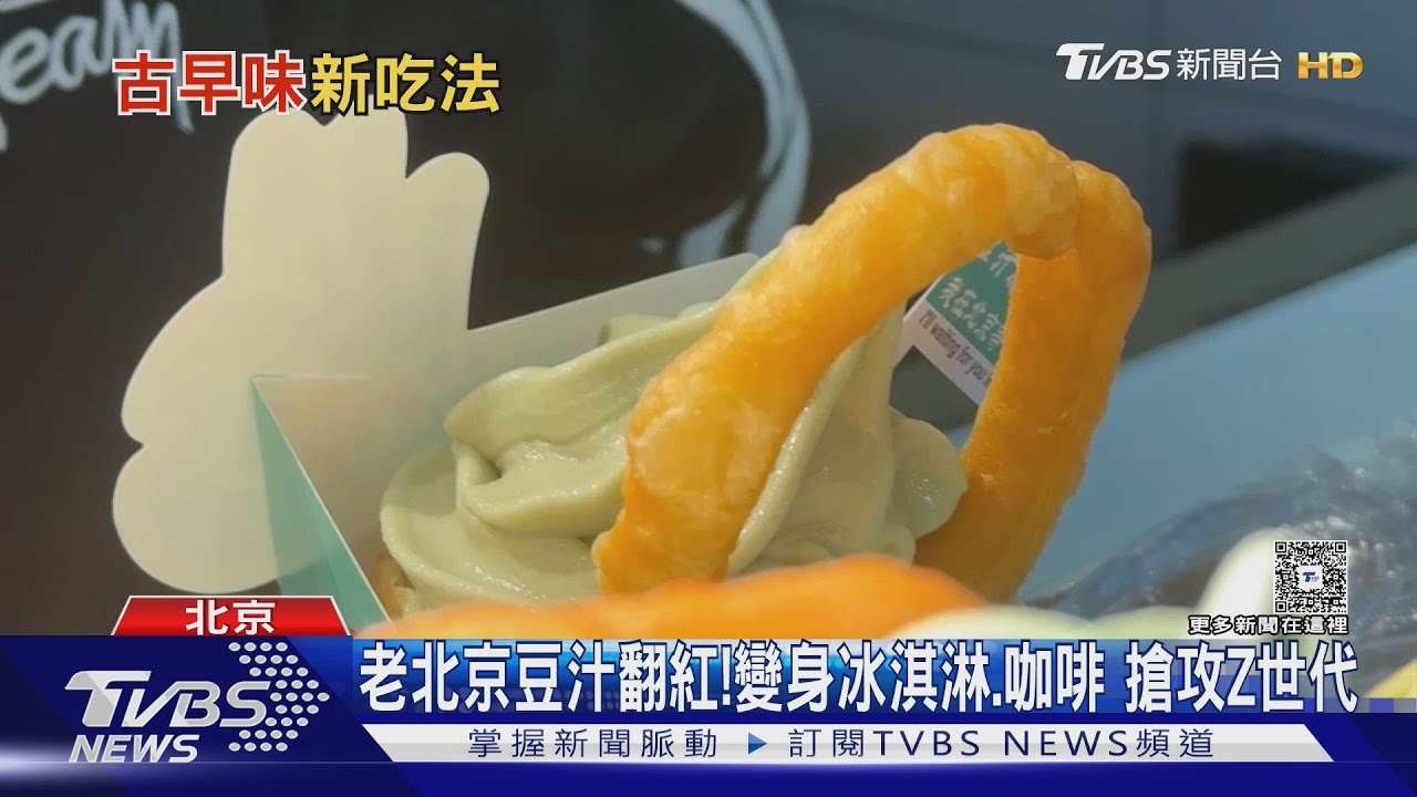老北京豆汁翻紅!變身冰淇淋咖啡 搶攻Z世代