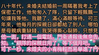 《剝奪我探親日的未婚夫，悔瘋了》八十年代，未婚夫結婚前一周瞞著我考上了保密工作，他匆匆入了隊，只留下輕飄飄一句讓我等他。我聽了，滿心滿眼等待。可三年來，他每月的探親日卻都給了別人。哪怕是母親病重缺錢，