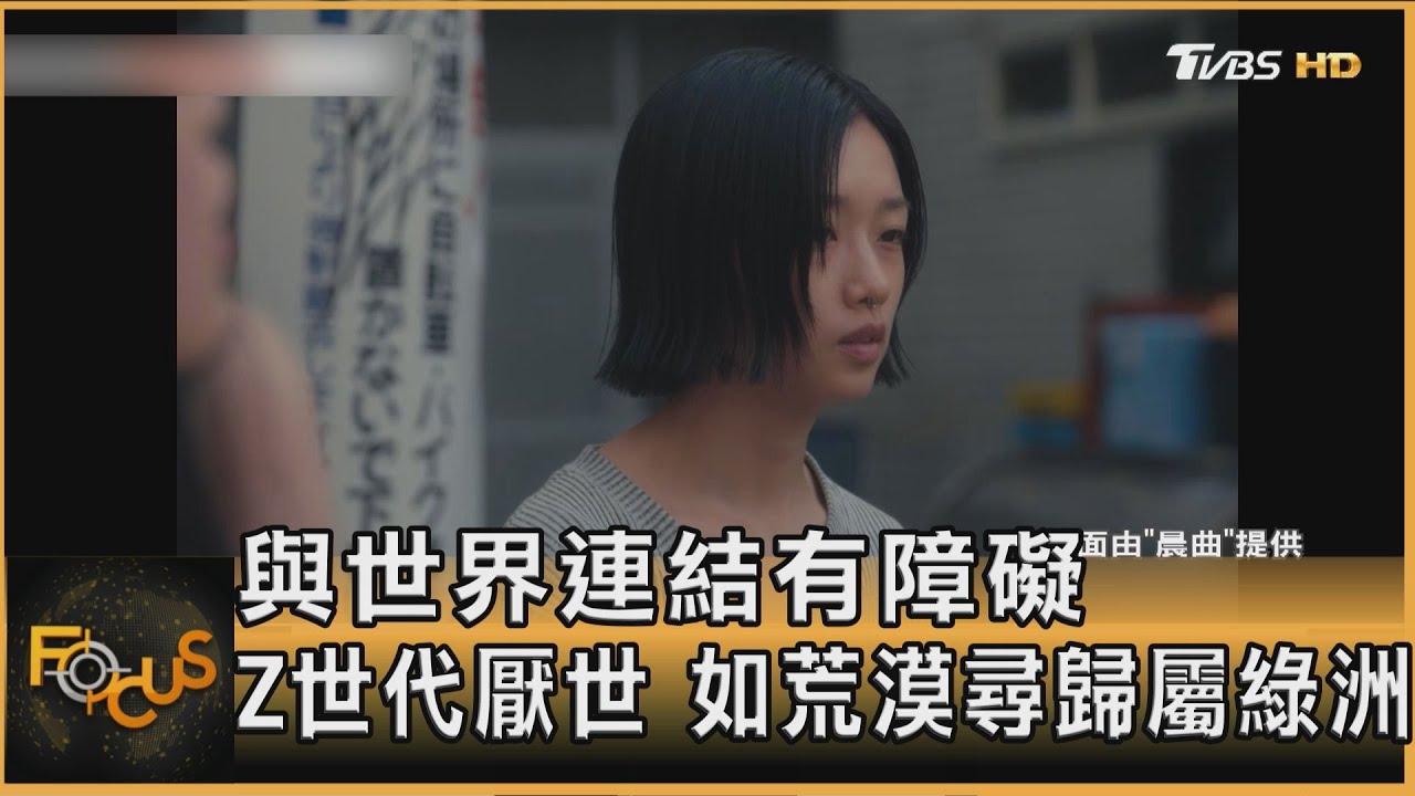 與世界連結有障礙 Z世代厭世 如荒漠尋歸屬綠洲
