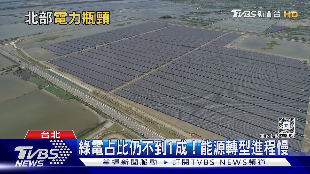 北台灣陷入「供電不足」危機！綠電發展落後「核綠共存」可行嗎