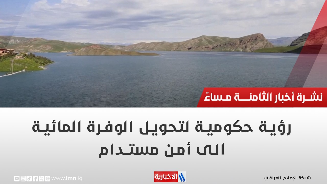 فيديو | رؤية حكومية لتحويل الوفرة المائية الى أمن مستدام | تقرير محمد العيداني