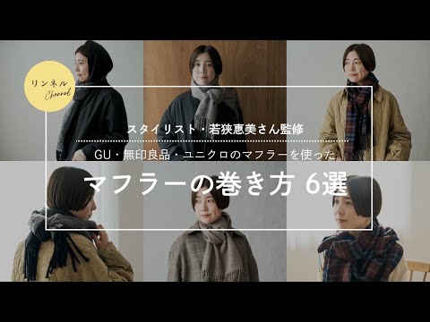 【大人かわいいマフラーの巻き方6選】 無印良品、ユニクロ、GUのマフラーを使った、簡単でおしゃれ見えする巻き方をチェック！