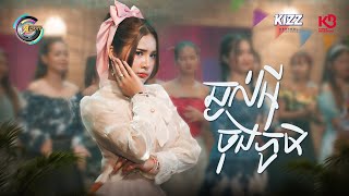 ឆ្ងល់អុីចុងភូមិ | ហុិន លីដា [ OFFICIAL VIDEO ](អបអរសាទរពិធីបុណ្យចូលឆ្នាំខ្មែរ)