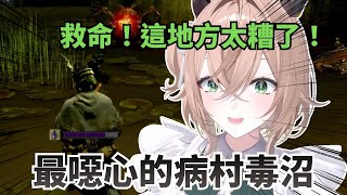 Nimi 來到黑魂中最噁心的病村  意外掉進毒沼「中毒」直接崩潰慌了【Nimi Nightmare 】【vtuber 中文烤肉】