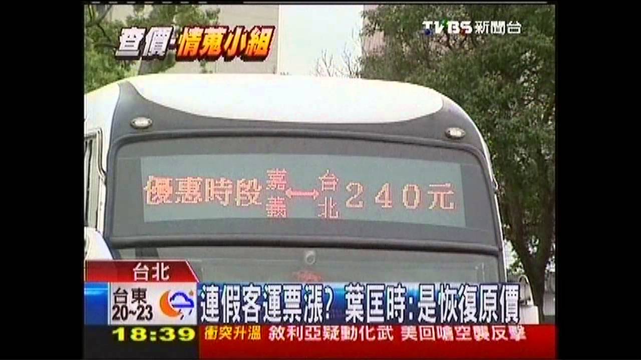 連假客運票漲? 葉匡時:是恢復原價