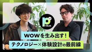 WOWを生み出す！ テクノロジー×体験設計の最前線