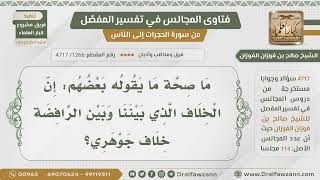 [1266- 4717] ما صحة قول بعضهم: الخلاف الذي بيننا وبين الرافضة خلاف جوهري؟ - الشيخ صالح الفوزان image