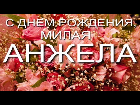 Видео Поздравление С Днем Рождения Анжеле