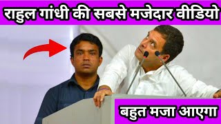 Funny Comedy Rahul Gandhi Funny Speech Rahul Gandhi Latest Funny Comedy Rahul Gandhi New Funny Video