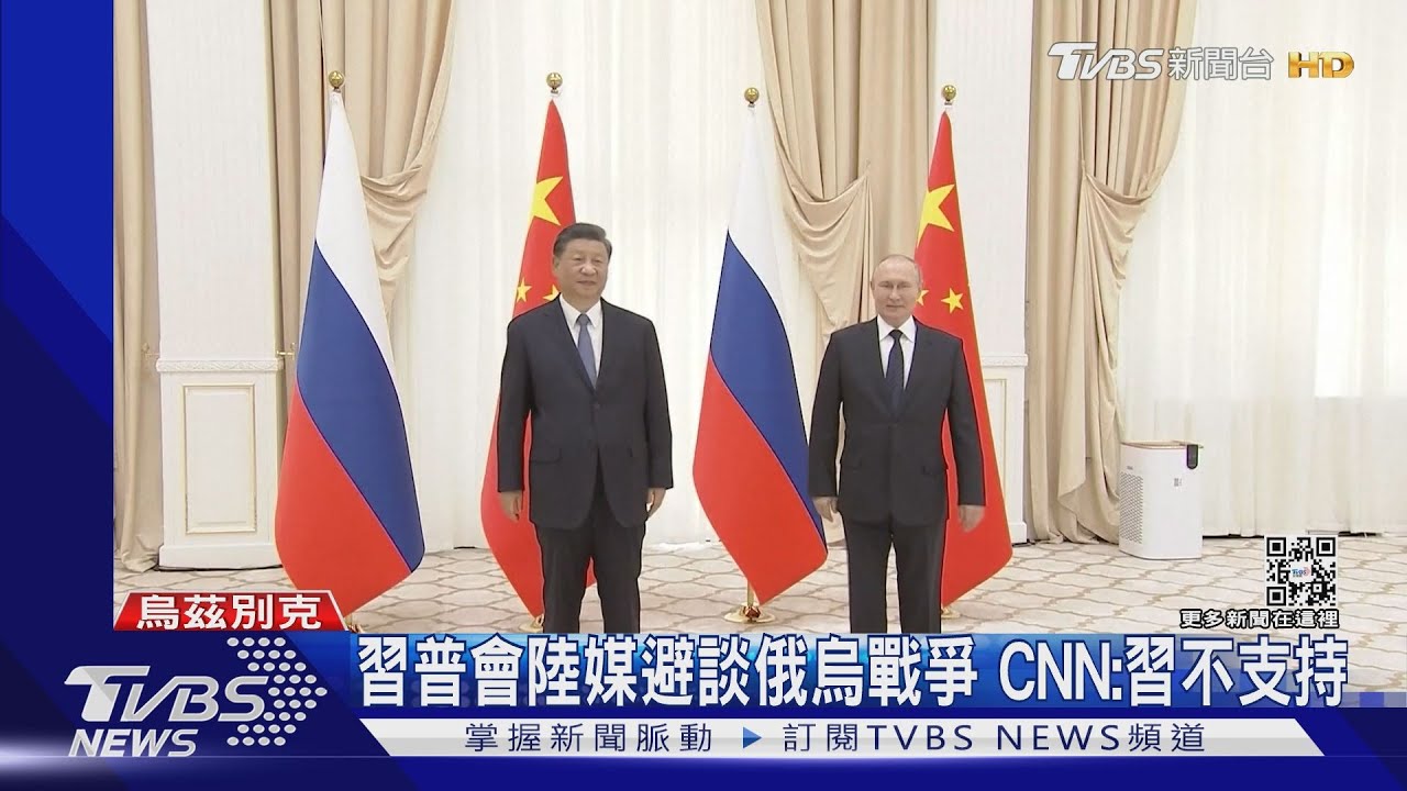 習普會陸媒避談俄烏戰爭 CNN:習近平不支持