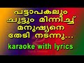 Pattapakalum choottum minnichu karaoke with lyrics