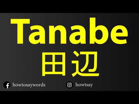 How To Pronounce Tanabe 田辺