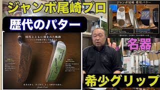 【Tommy Armour IMG５】【WOSS】尾崎将司プロ歴代使用パター   グリップの秘密㊙️