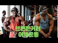 [보디빌더] 브랜든커리 올림피아 19일 남기고 어깨운동!