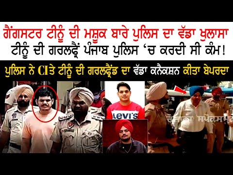 Gangster Tinu ਦੀ ਮਸ਼ੂਕ ਬਾਰੇ Police ਦਾ ਵੱਡਾ ਖੁਲਾਸਾ