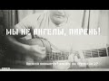 Алексей Пономарёв - Мы не ангелы парень (Cover)