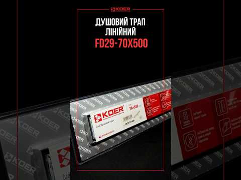 Трап для душа 700мм. KOER FD29-70x700-BLACK канал линейный с комбинированным затвором, под плитку - фото 1 - id-p2292866746
