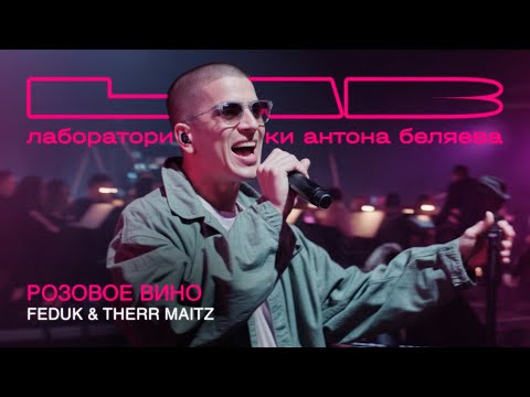 FEDUK & Therr Maitz — Розовое вино (LAB Live с Антоном Беляевым)