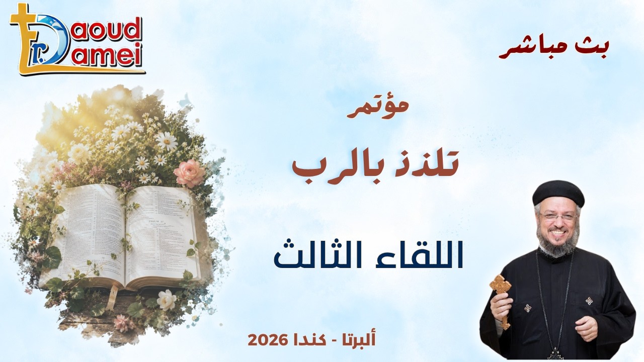 بث مباشر - اللقاء الثانى - مؤتمر تلذذ بالرب - ألبرتا - كندا - أبونا داود لمعي