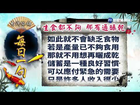 《台灣俗語》每日一句「生食都不夠 那有通曝乾」