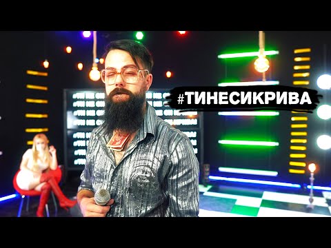 ТИ НЕ СИ КРИВА / TI NE SI KRIVA (OFFICIAL MUSIC VIDEO)