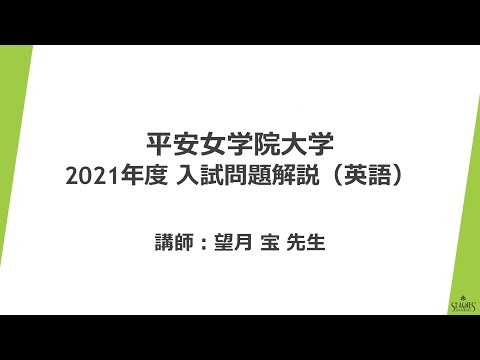 【2021年度 英語】平安女学院大学 入試問題事例集 解説動画