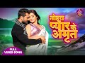 Tohra Pyar Ke Amrat तोहरा प्यार के अमृत Khesari Lal Yadav Kajal Ragh
