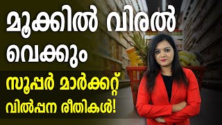 Marketing Strategies Used By Supermarkets | Supermarket Marketing Techniques in Malayalam | Vidya