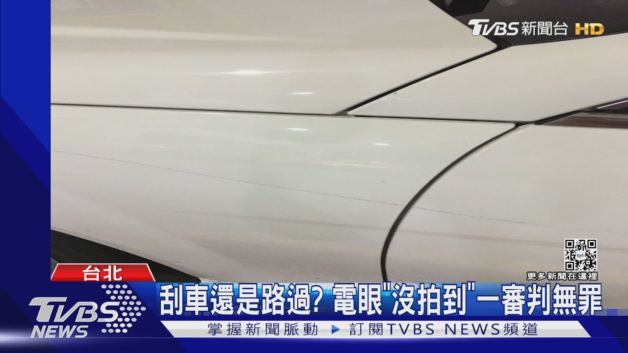 刮車還是路過? 電眼「沒拍到」一審判無罪
