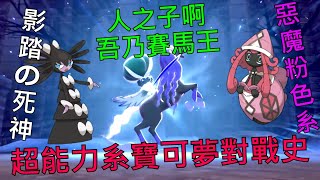 [討論] 寶可夢對戰史EP.14 超能力系篇 下集