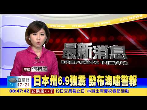 日本州6.9強震 發布海嘯警報